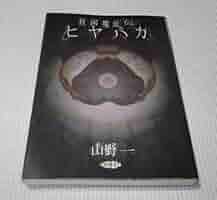 Amazon.co.jp: 貧困魔境伝 ヒヤパカ 山野一 青林堂 1999年新装版